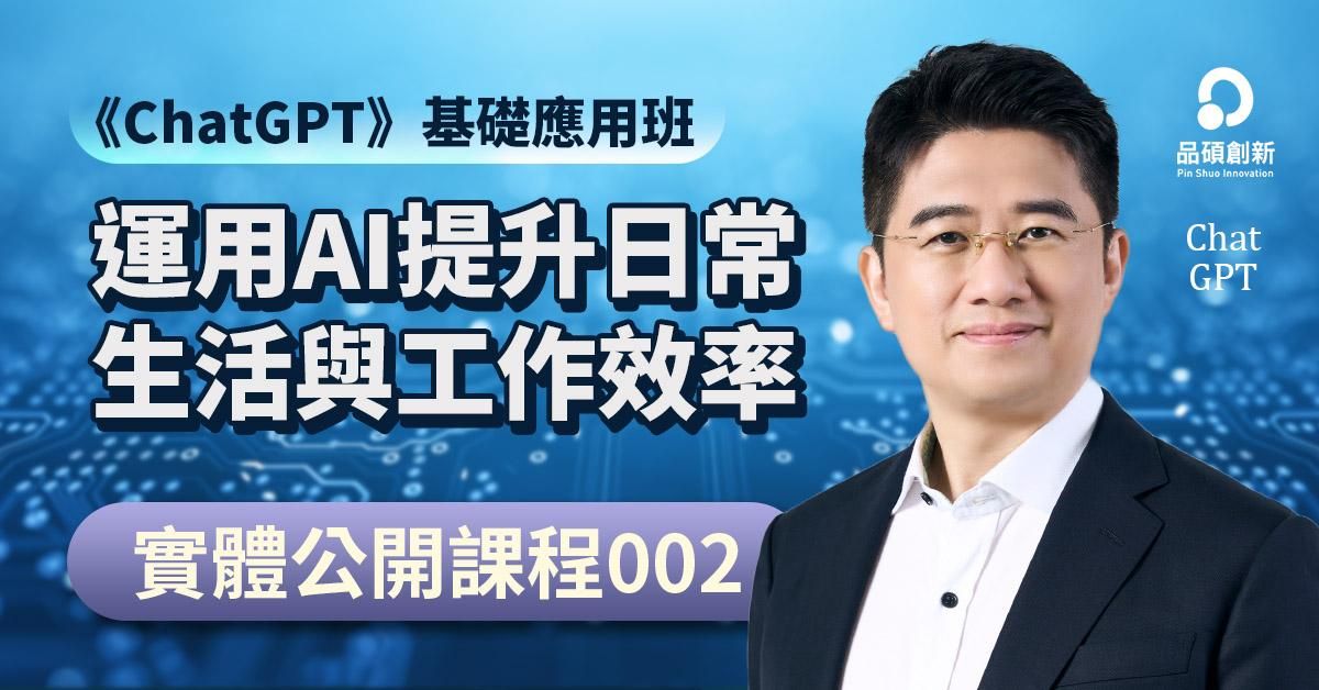 《ChatGPT》基礎應用班(第3期):運用AI提升日常生活與工作效率(即將上線)