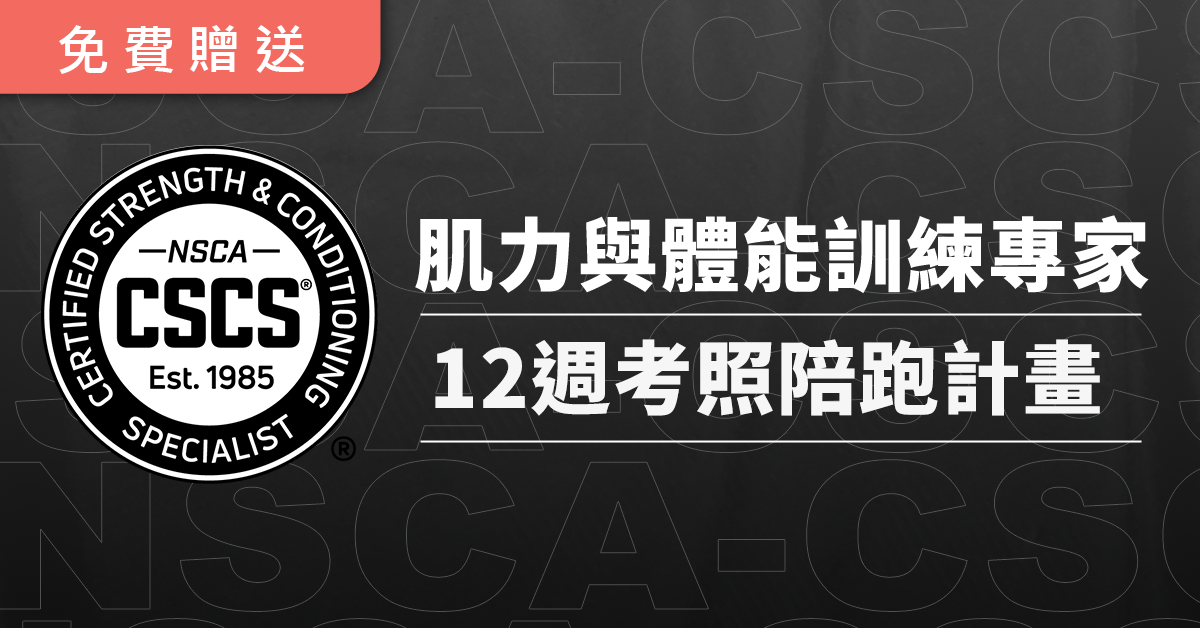 NSAC-CSCS 12週考照陪跑班