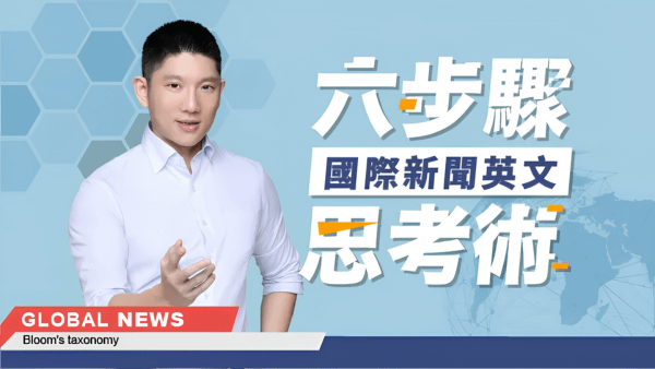 國際新聞英文 六步驟思考術