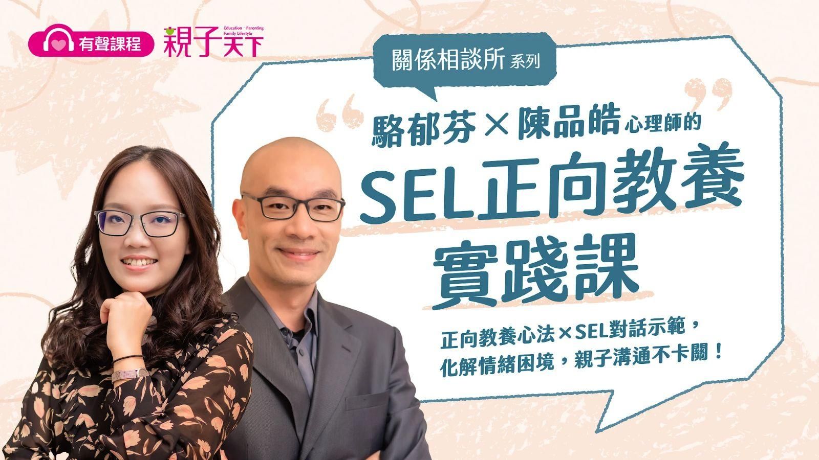 【關係相談所】駱郁芬Ｘ陳品皓的SEL正向教養課 (有聲課程)