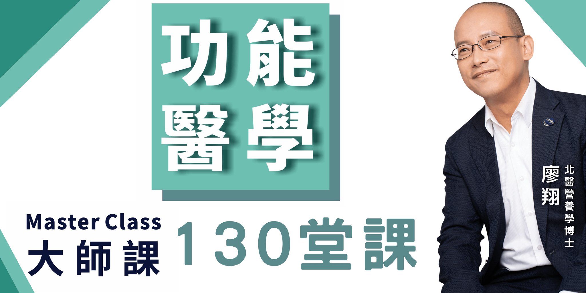 功能醫學大師課 130 堂