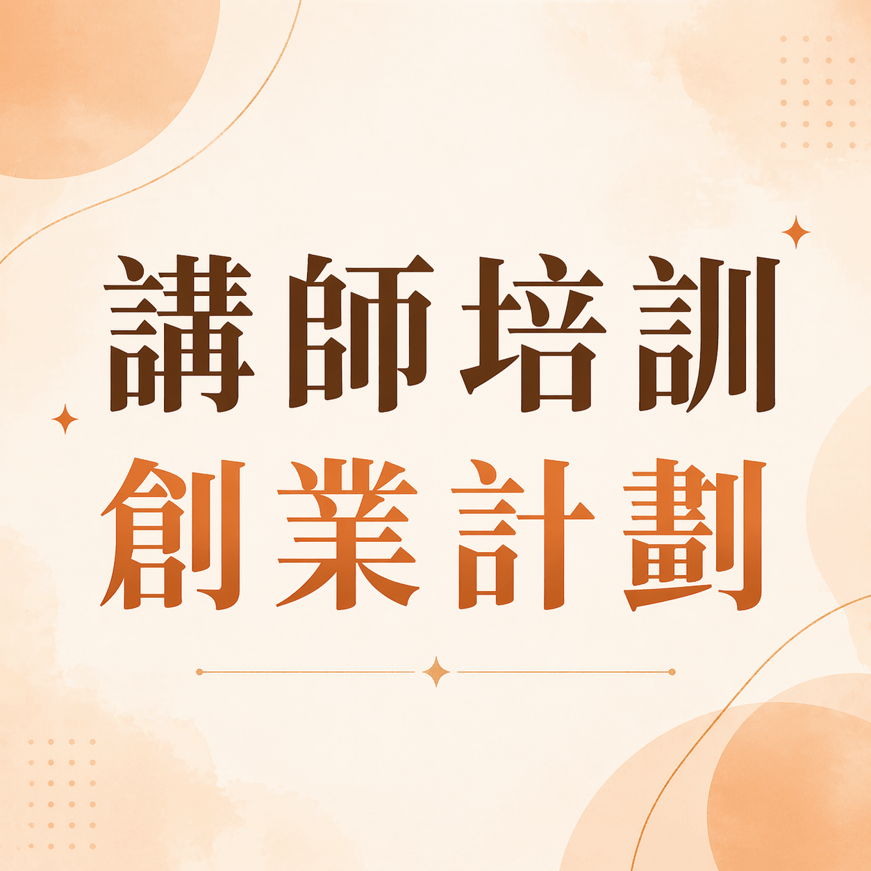 實體課-講師培訓創業計劃