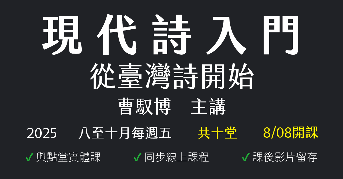 現代詩入門:從臺灣詩開始