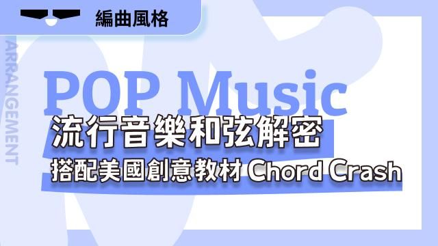 流行音樂和弦解密：搭配美國創意教材Chord Crash