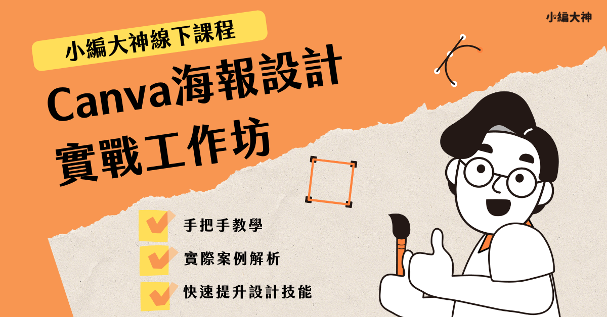 Canva實體課程|海報設計實戰工作坊