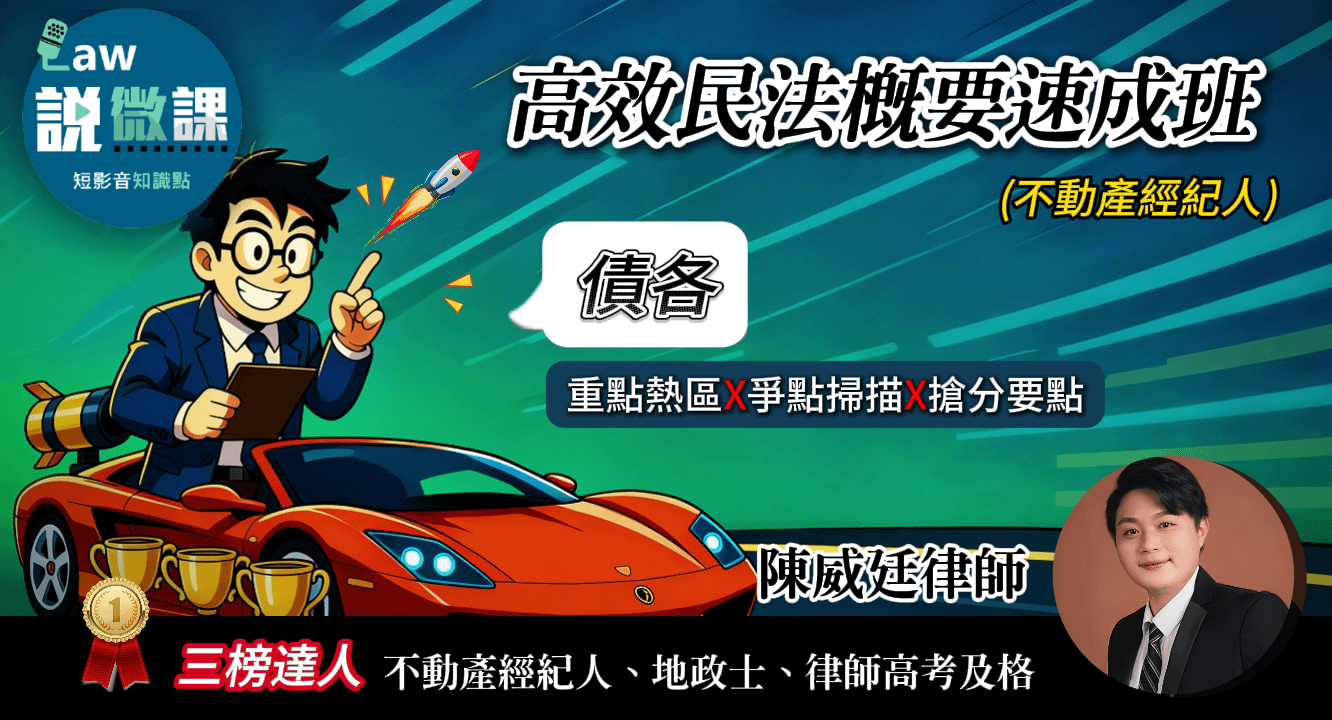 ✅不動產經紀人-高效民法概要速成班「債各」｜陳威廷