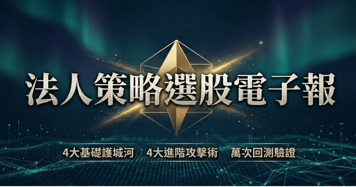 【豹學院】法人策略選股電子報