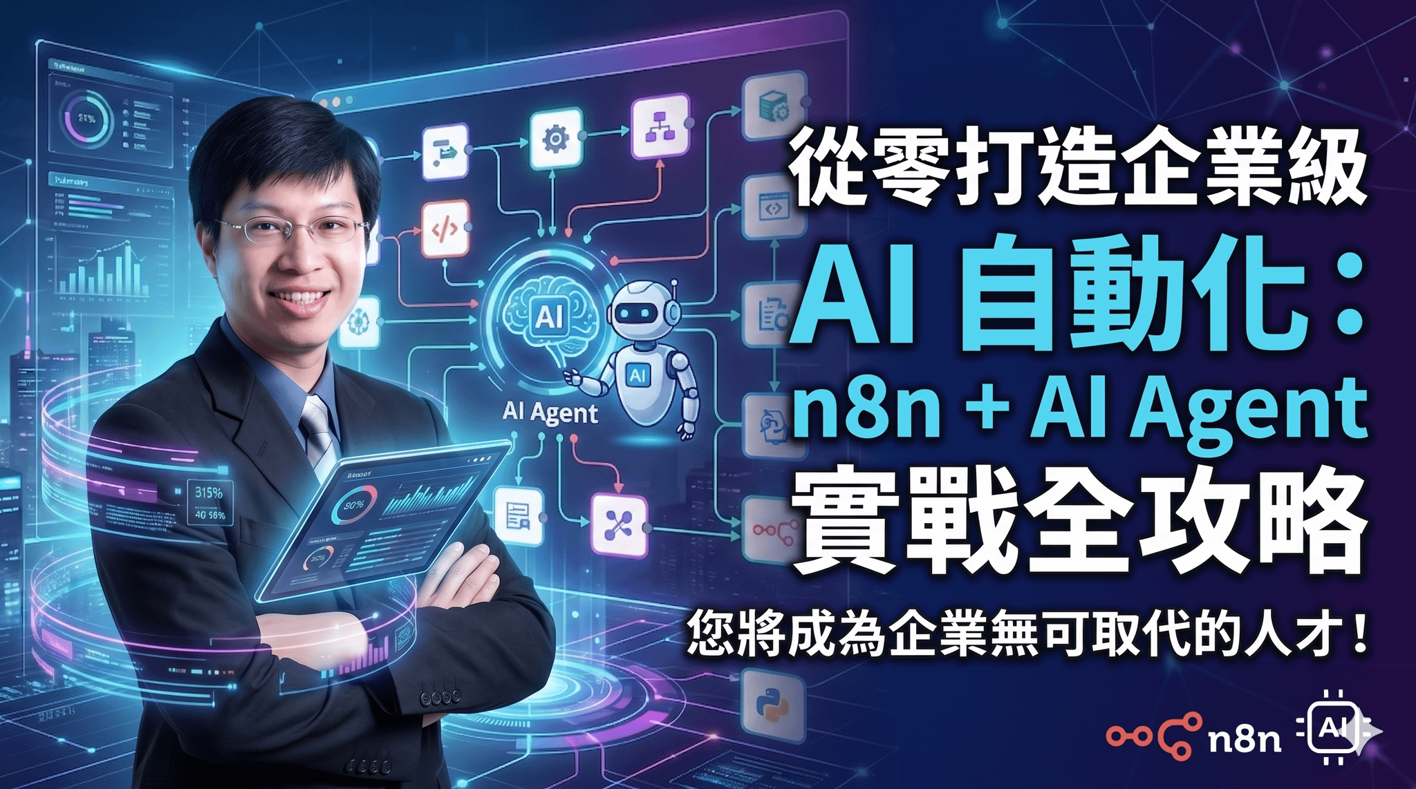 從零打造企業級 AI 自動化:n8n + AI Agent 實戰全攻略 成為企業無可取代的人才!