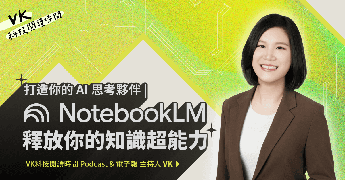 打造你的 AI 思考夥伴：NotebookLM 釋放你的知識超能力