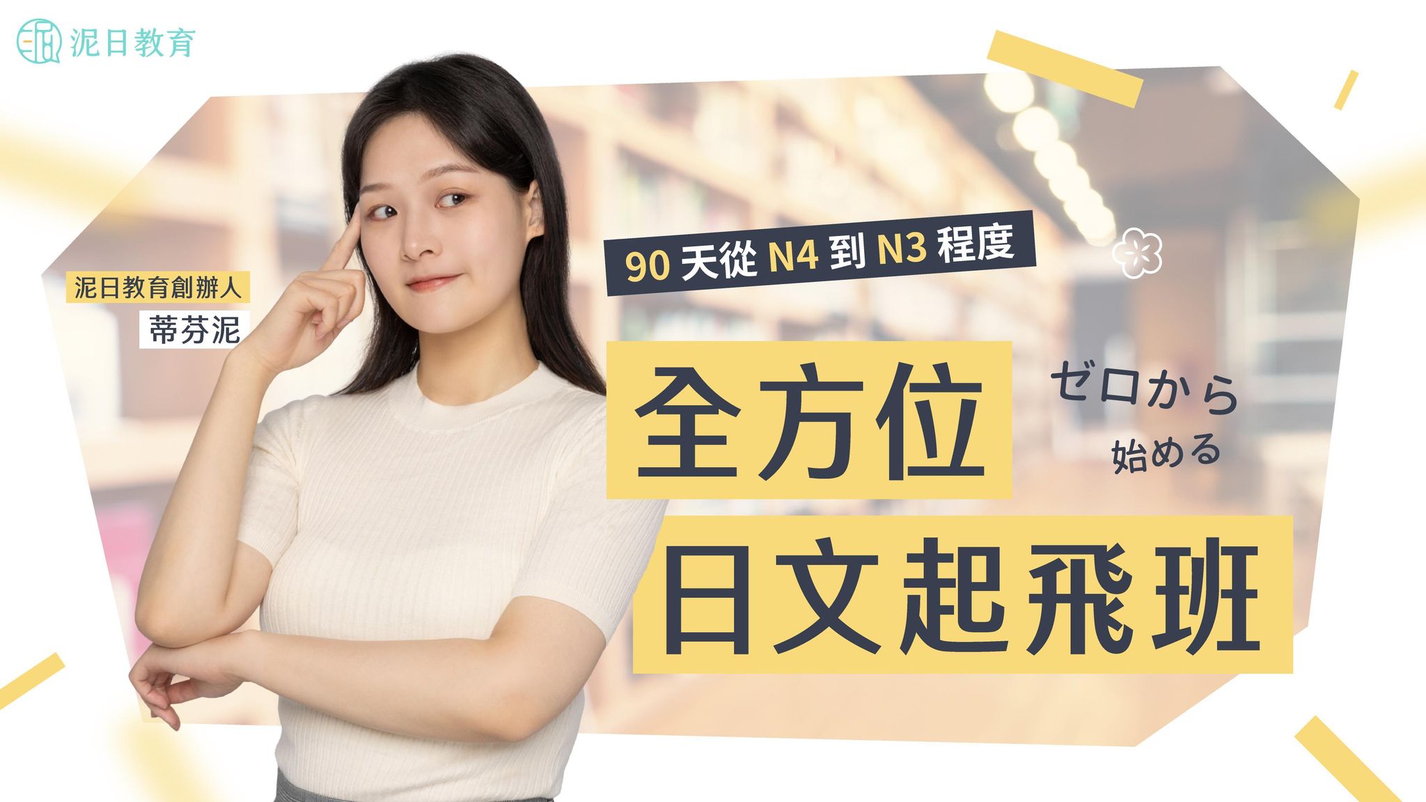 【第六屆】全方位日文起飛班（2026.06.22開課）