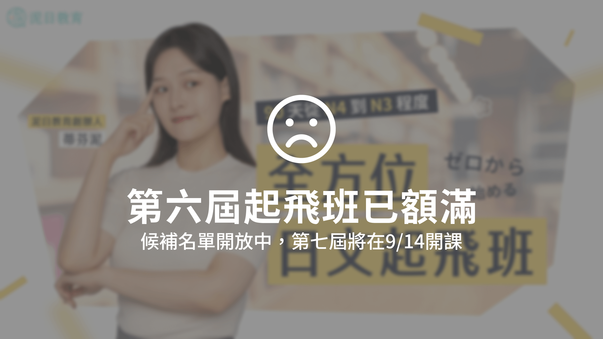 【第六屆】全方位日文起飛班（2026.06.22開課）