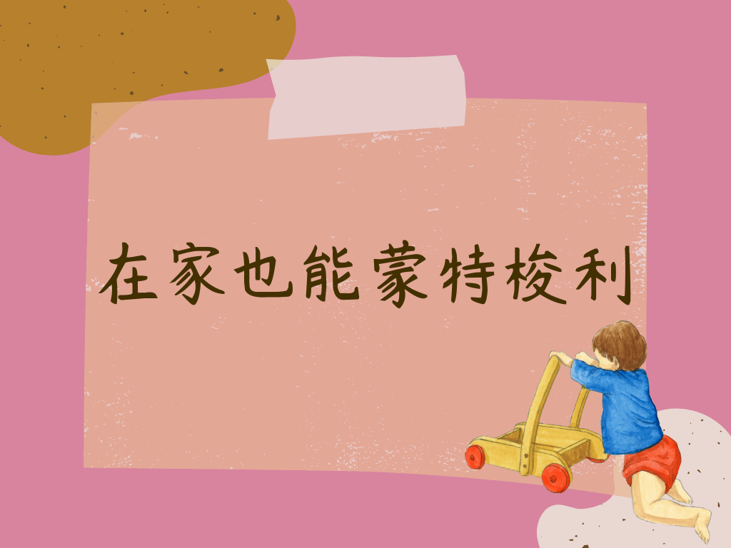 在家也能蒙特梭利