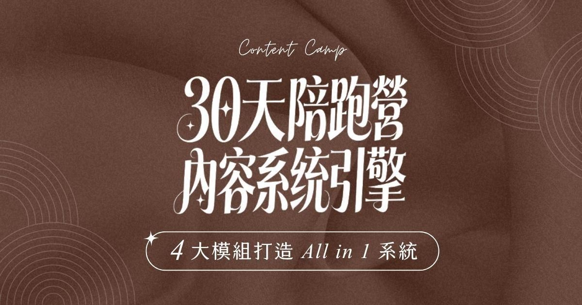 一人內容引擎陪跑營