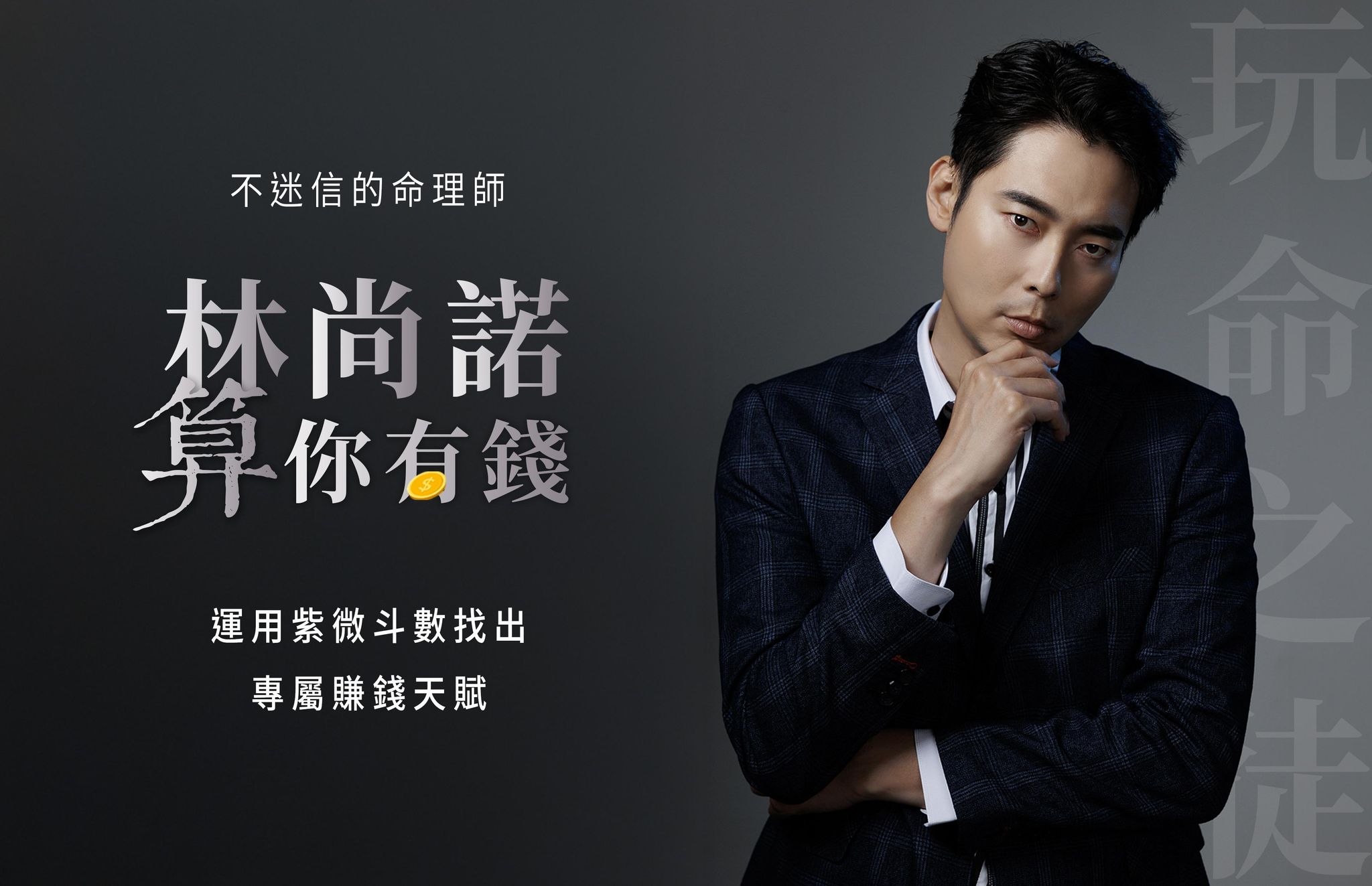 算你有錢｜紫微斗數找出專屬賺錢天賦