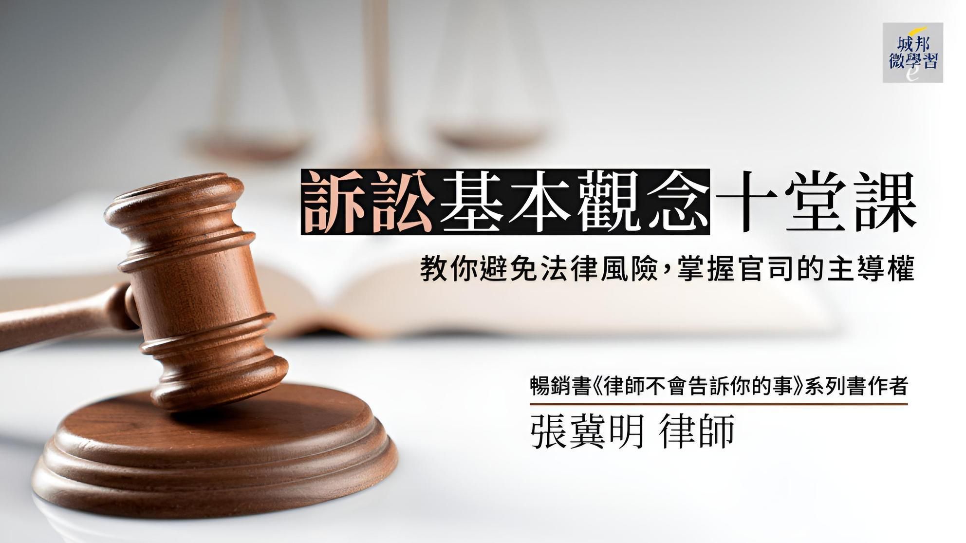 訴訟基本觀念十堂課：教你避免法律風險，掌握官司的主導權