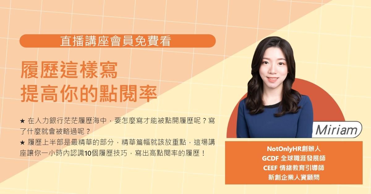 【履歷這樣寫，提高你的點閱率】#免費講座