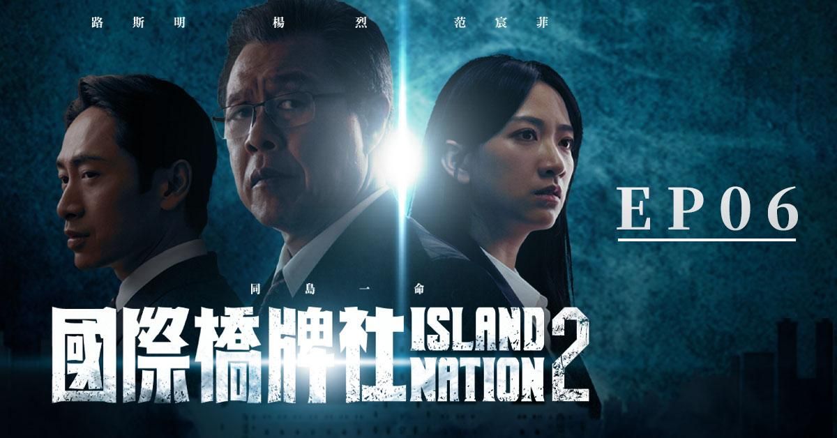 國際橋牌社2_EP06《為何而戰 Battle of Belief》