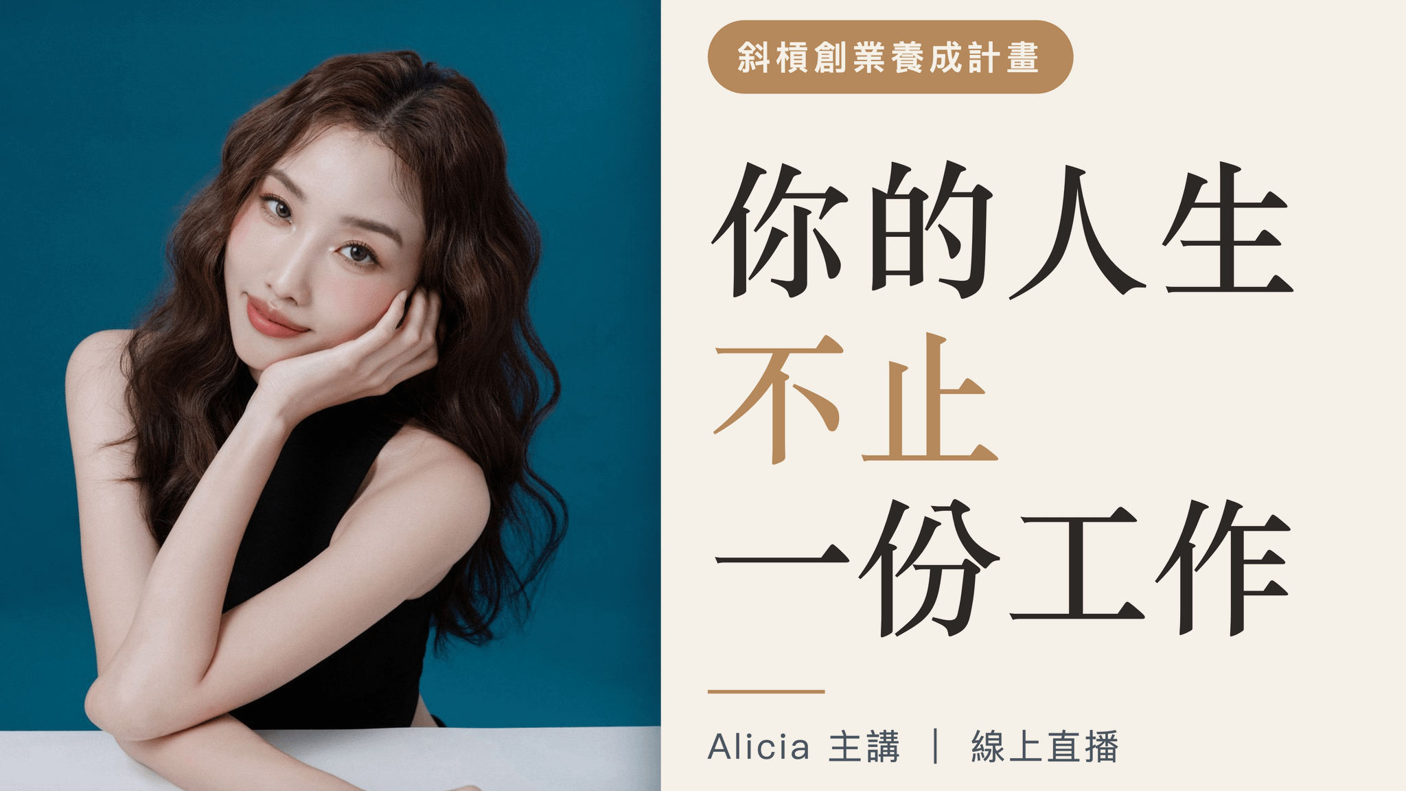 斜槓創業養成計畫|你的人生不止一份工作(無回放)
