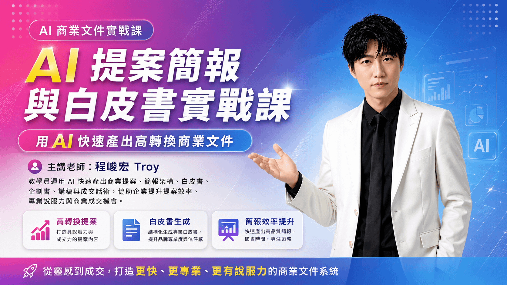 AI 提案簡報與白皮書實戰課