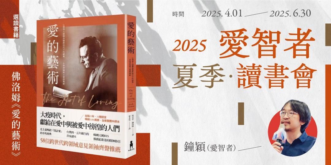 2025愛智者夏季讀書會：愛的藝術
