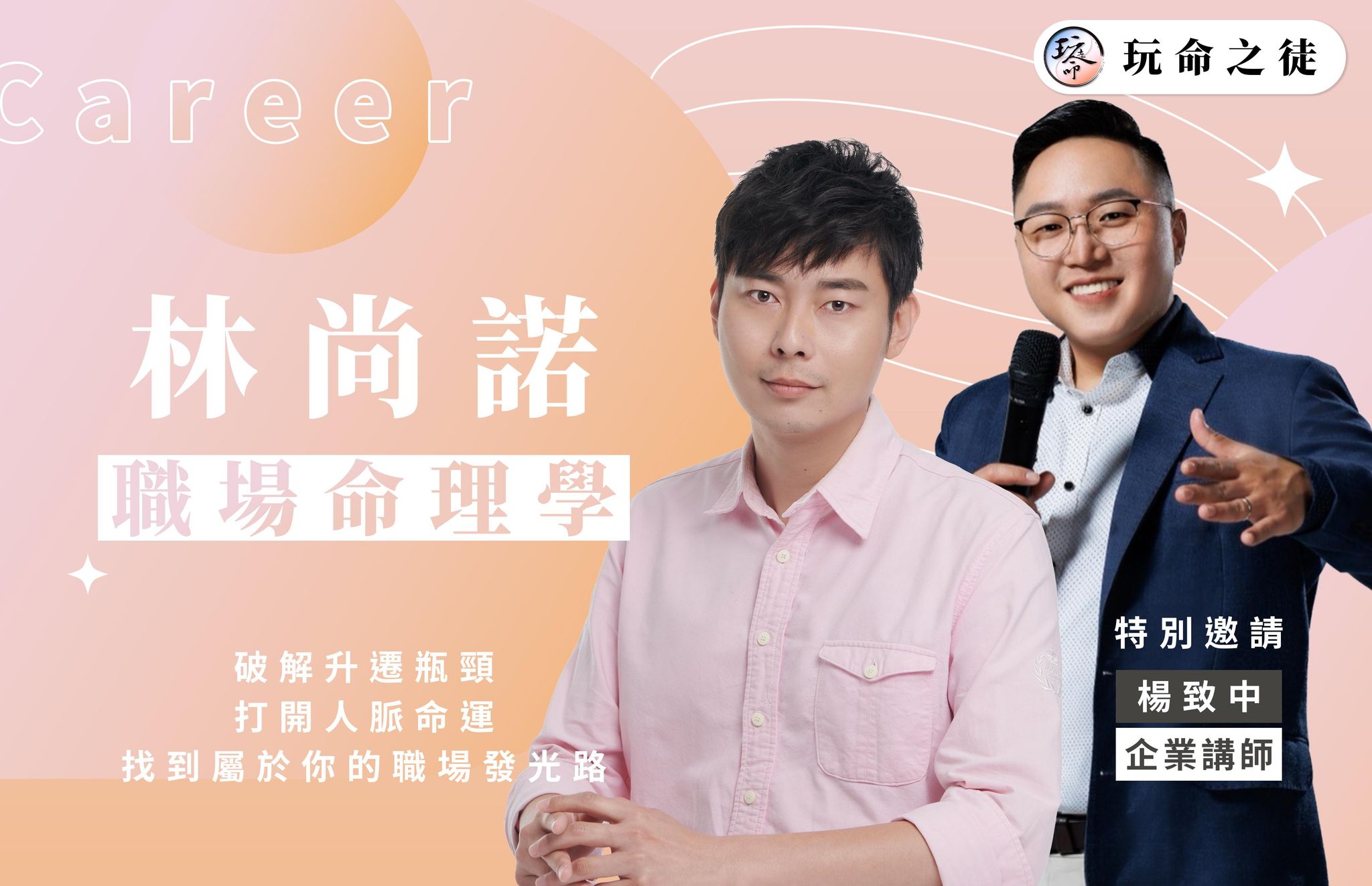 職場命理學|工作卡關大揭密 紫微斗數 主題講座