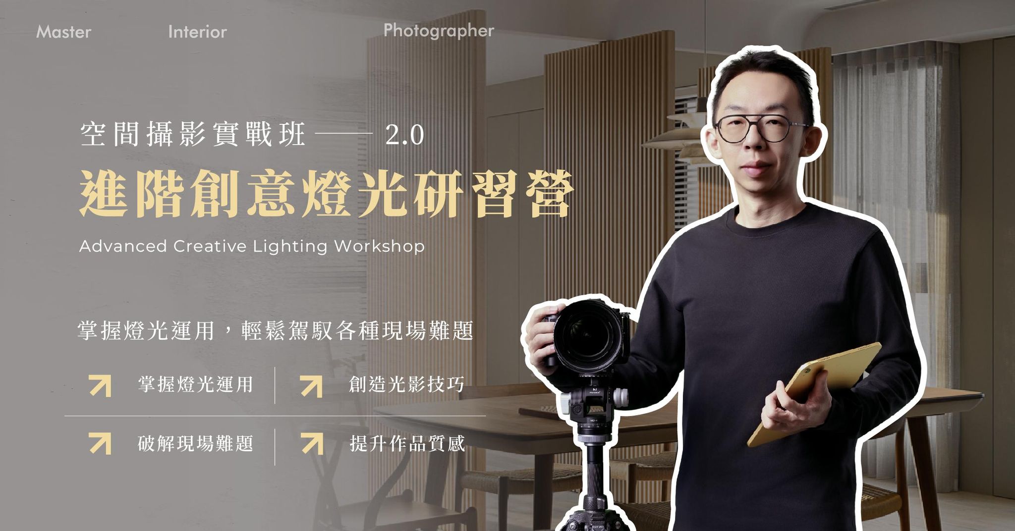 空間攝影實戰班 2.0：進階燈光研習營