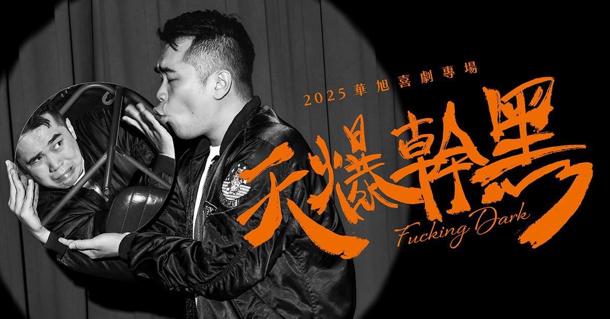 《天爆幹黑》華旭 2025 單口喜劇專場