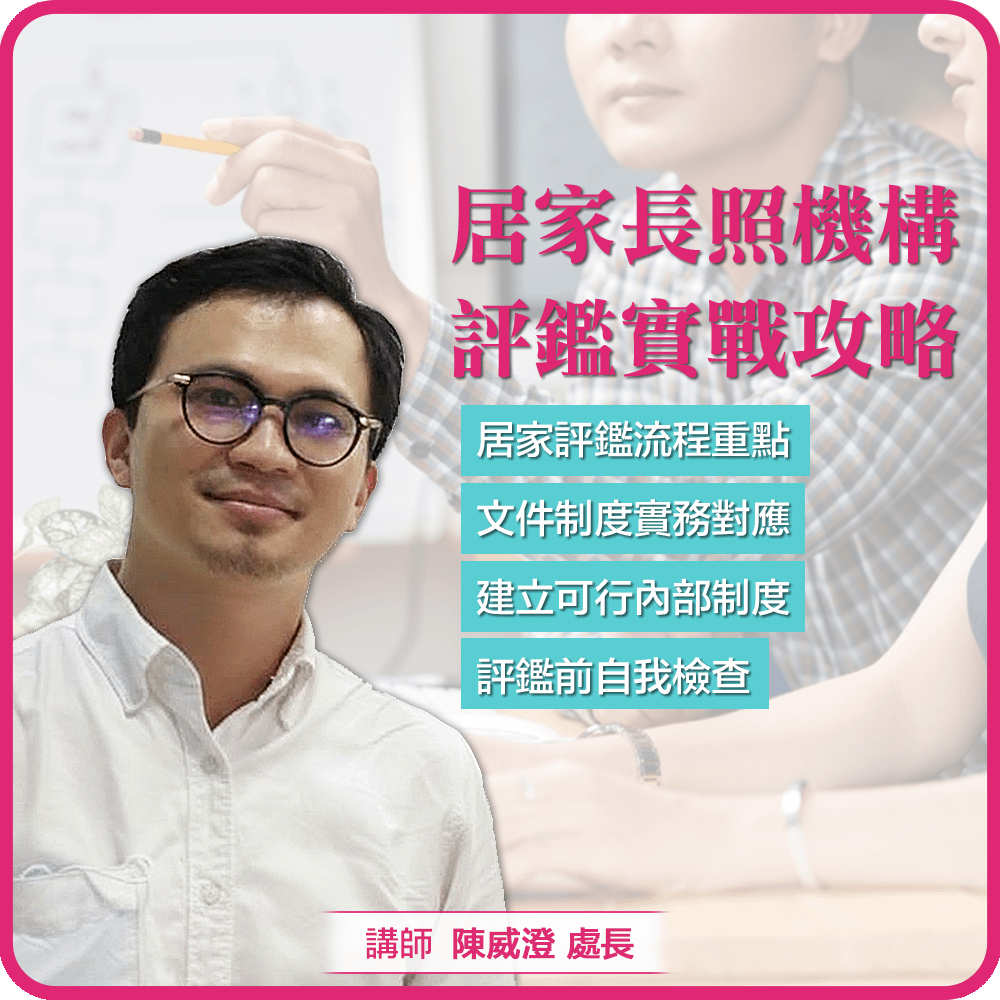 居家長照機構評鑑實戰攻略 - 忙碌也能完成評鑑的實務準備指南