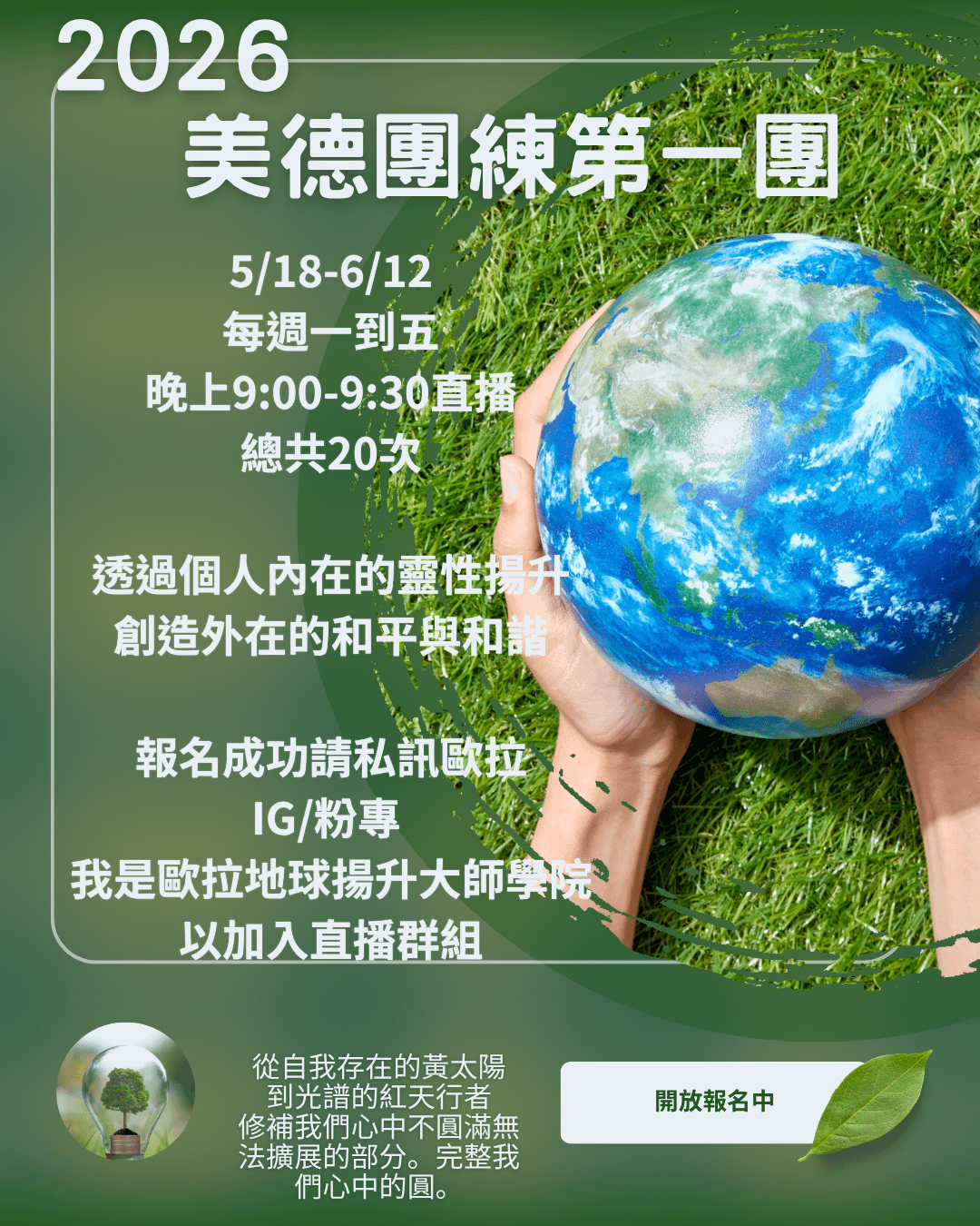 2026美德團練第一團「5/18~6/12」每週一到五直播，六日休息，共20次。