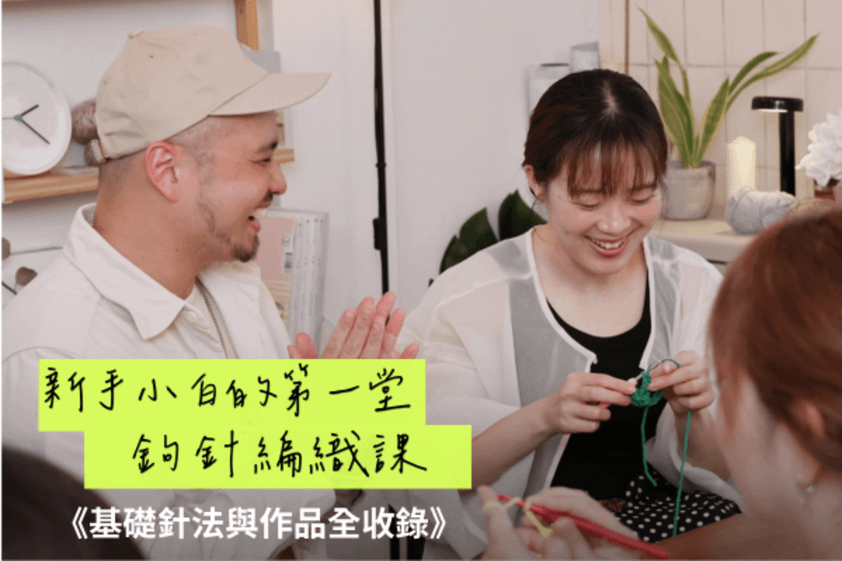 超完整！新手小白的第一堂鉤針編織課