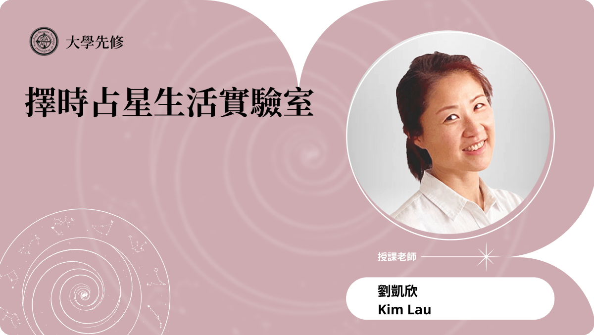 擇時占星生活實驗室 | 線上跟班