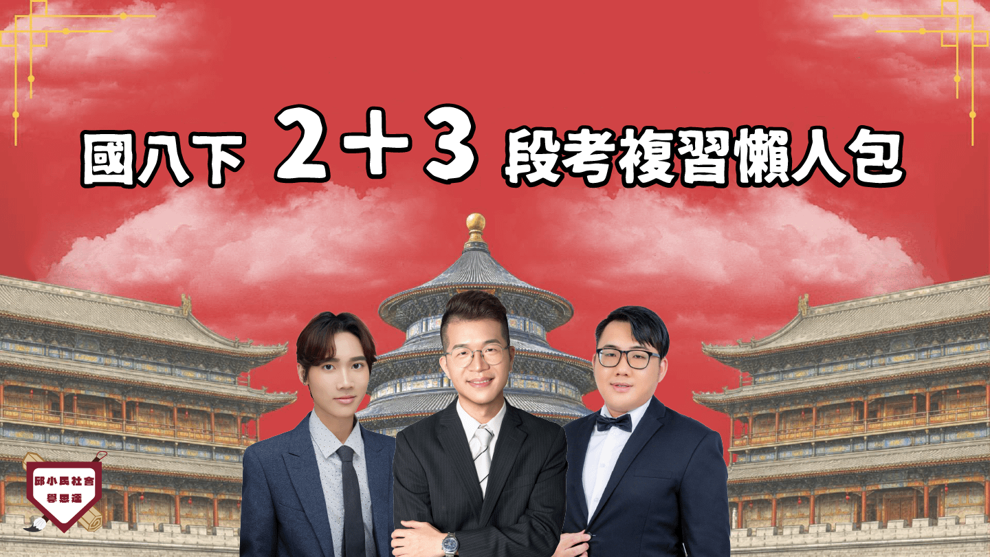 114國八（下）｜第2+3次段考懶人包（20小時課程，各版本通用）