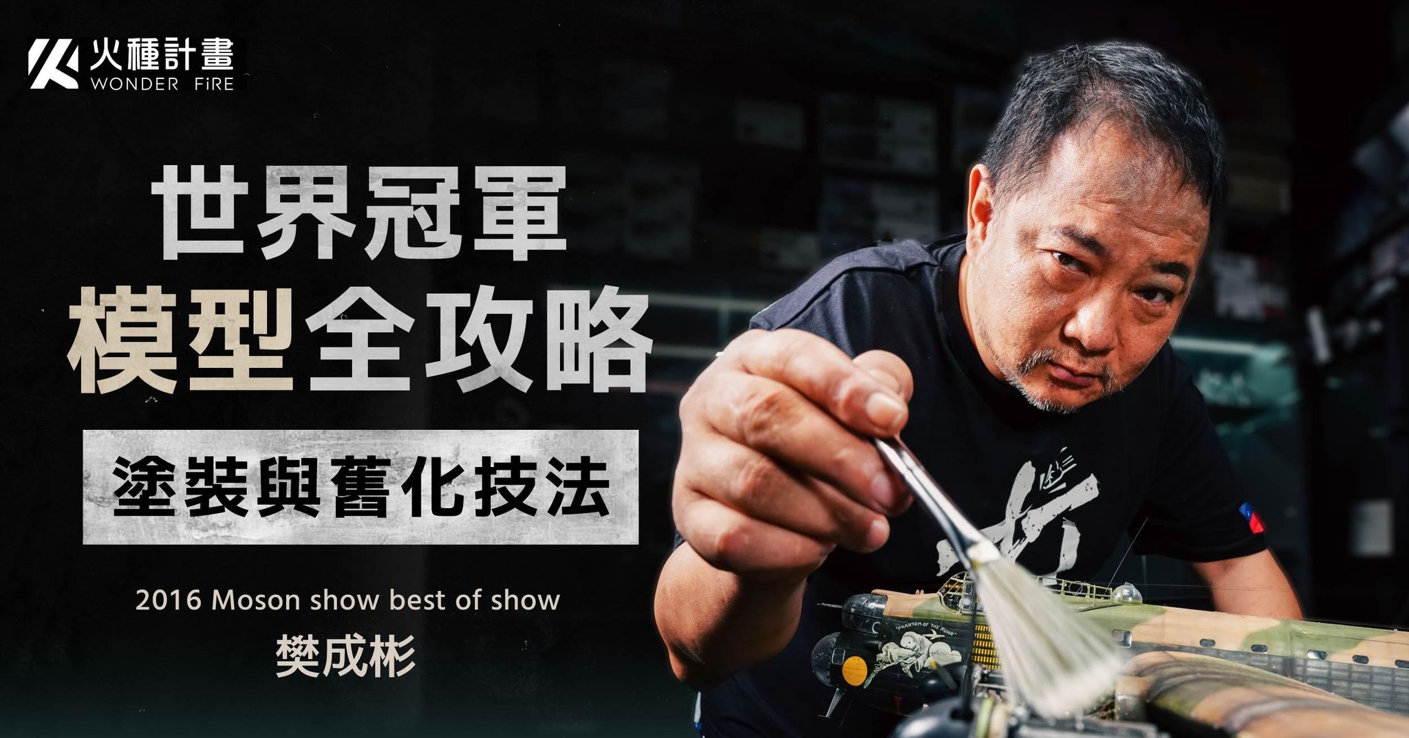 世界冠軍模型全攻略｜塗裝與舊化技法