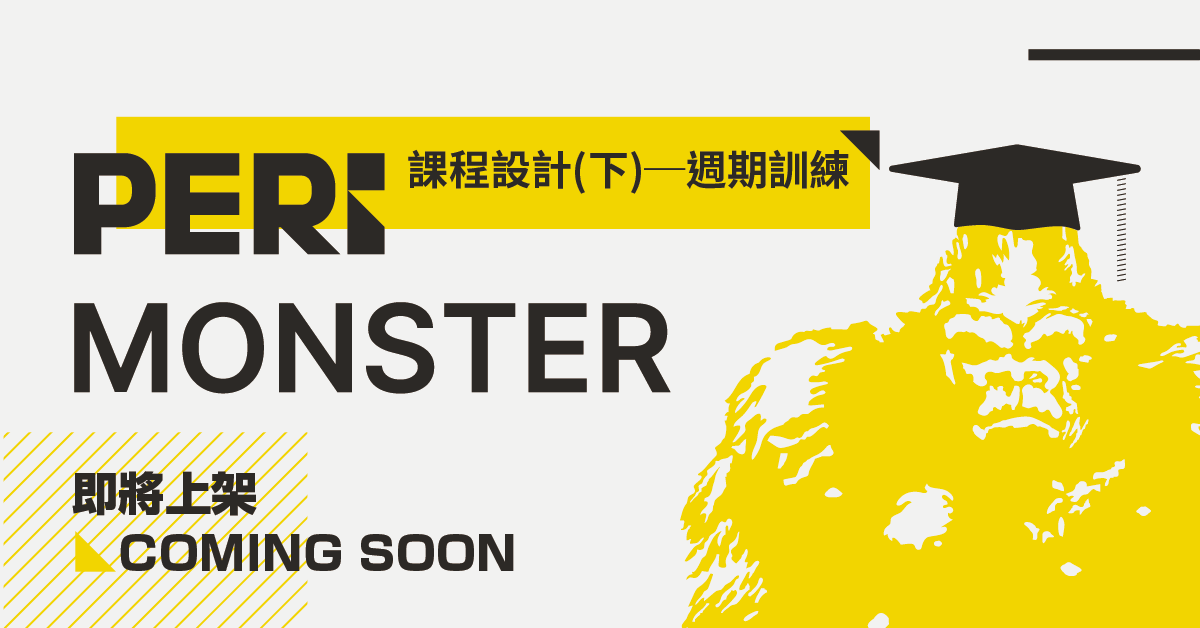 【即將上架】肌力及體能訓練『課程設計(下)-週期訓練』沛力怪獸訓練學院 線上課程 - PERi MONSTER