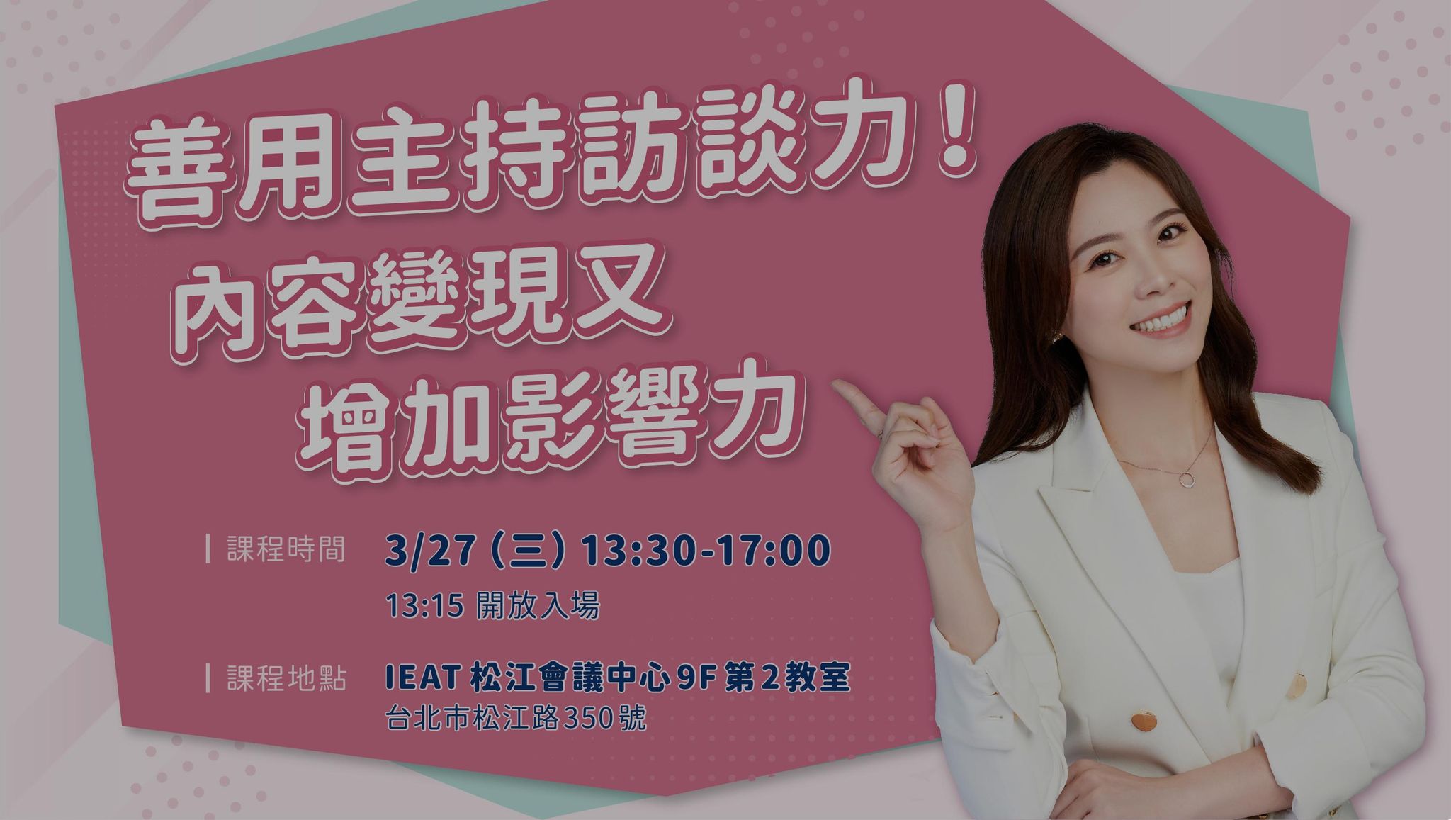 已結束【實戰班】善用主持訪談力！內容變現又增加影響力