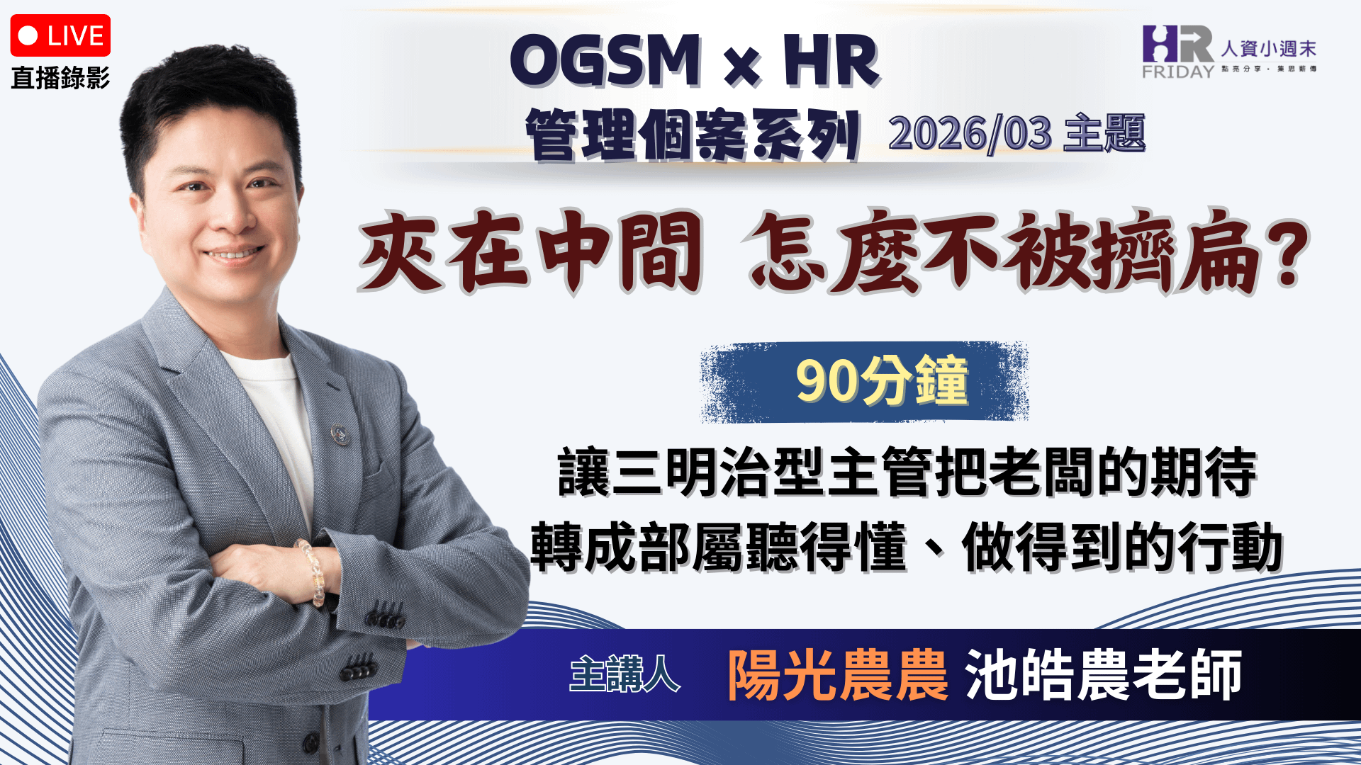 直播錄影【OGSM x HR】 管理個案 線上研習班 - 2026/03場 主題 : 夾在中間，怎麼不被擠扁？