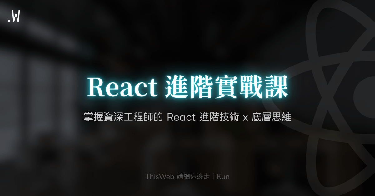 React 效能優化實戰課