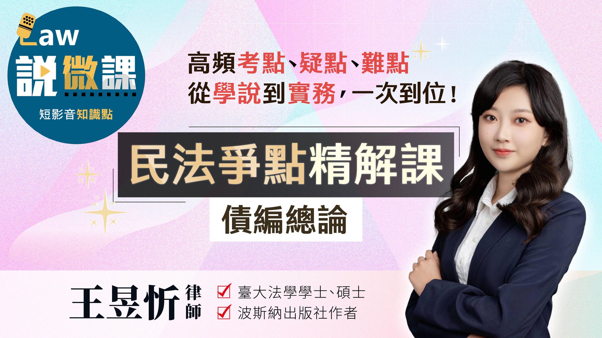 民法爭點精解【債編總論】｜王昱忻