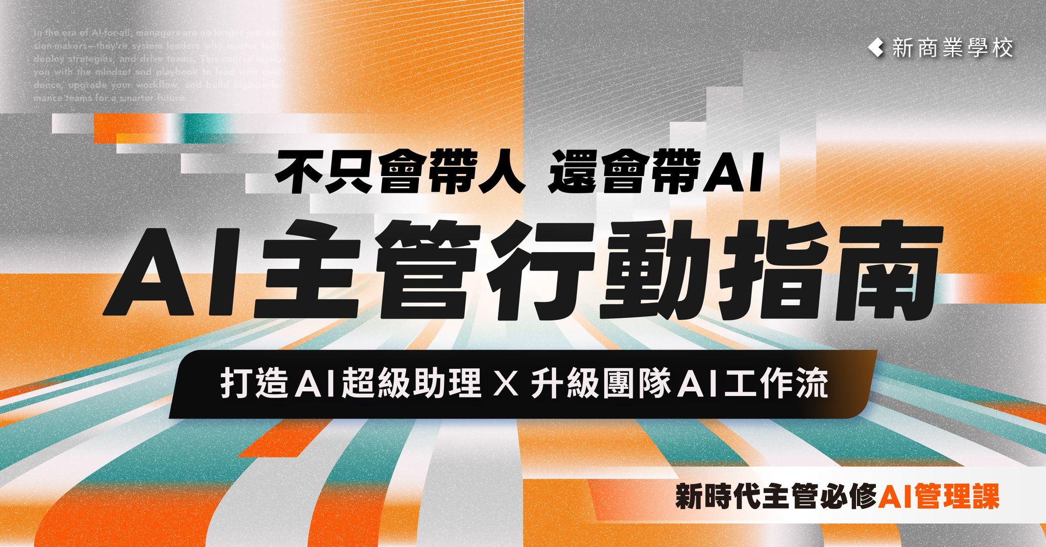 AI 主管行動指南｜不只會帶人、還會帶 AI