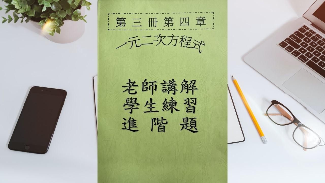 第三冊第四章一元二次方程式(會考題)