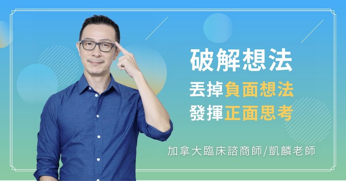 破解想法:丟掉負面想法,發揮正面思考