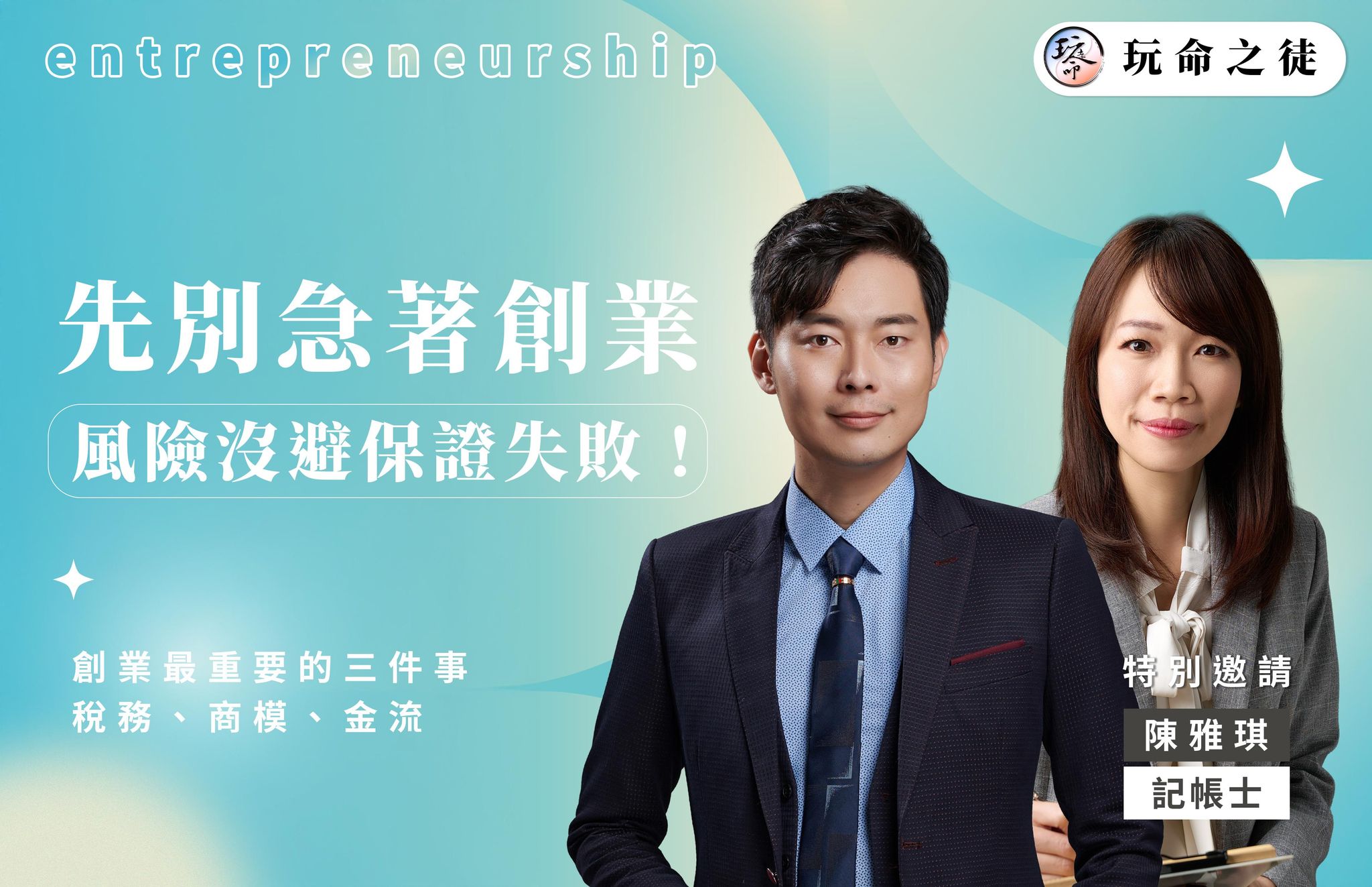 先別急著創業!風險沒避保證失敗!紫微斗數 主題講座