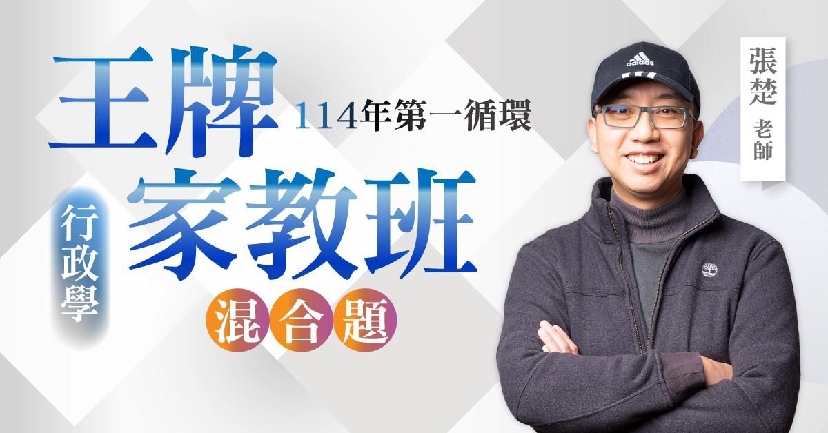 張楚老師｜114年第一循環：行政學王牌家教班（混合題）