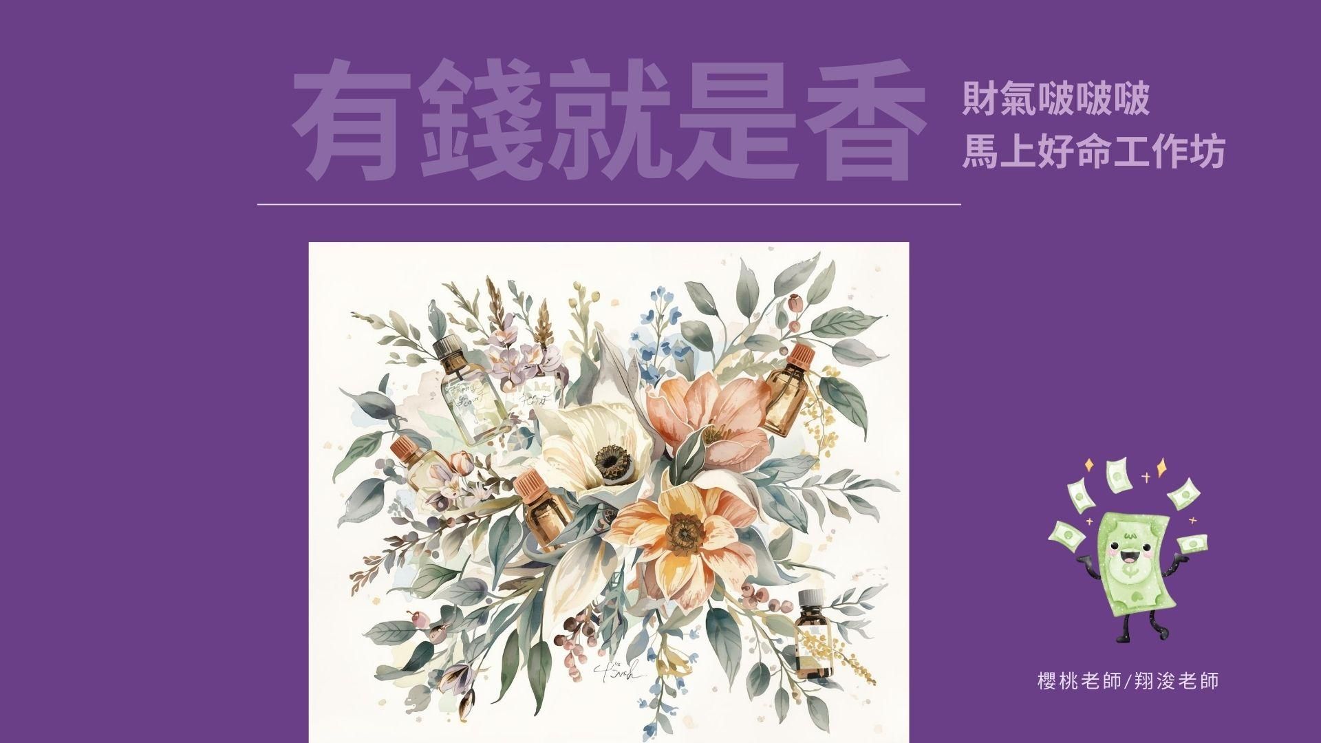 2026「馬」上好命-有錢就是香2（手溫度 X 好命自造所）