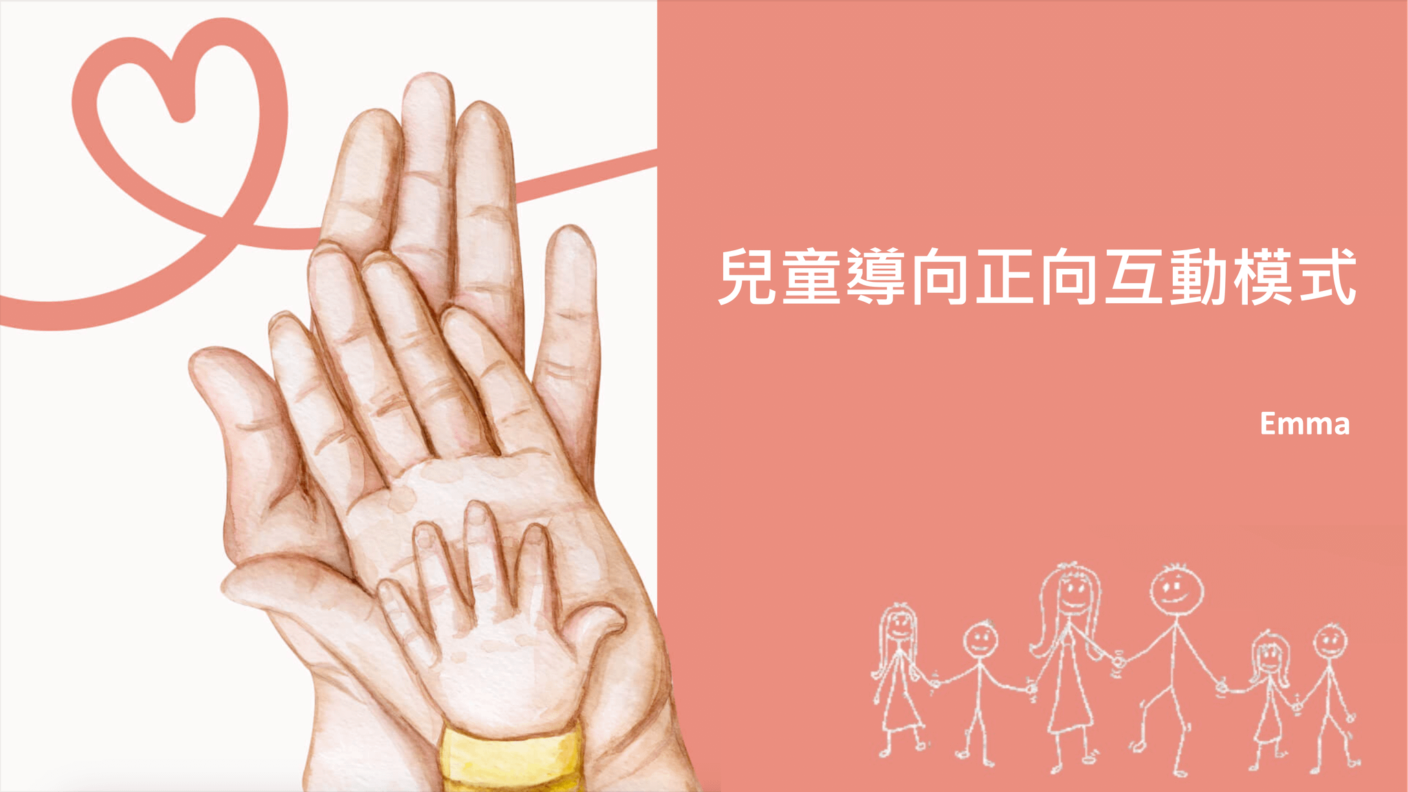 兒童導向正向互動模式