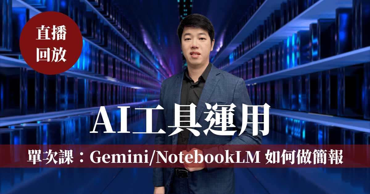 【AI工具運用】2小時線上直播課-單堂 1/28(三)