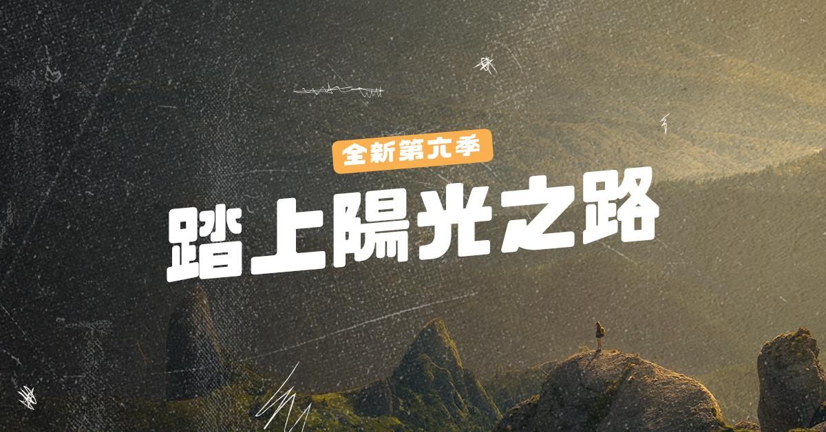 【 第 6 季 】踏上陽光之路