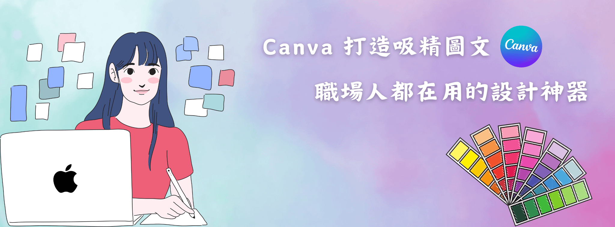 Canva 打造吸精圖文：職場人都在用的設計神器