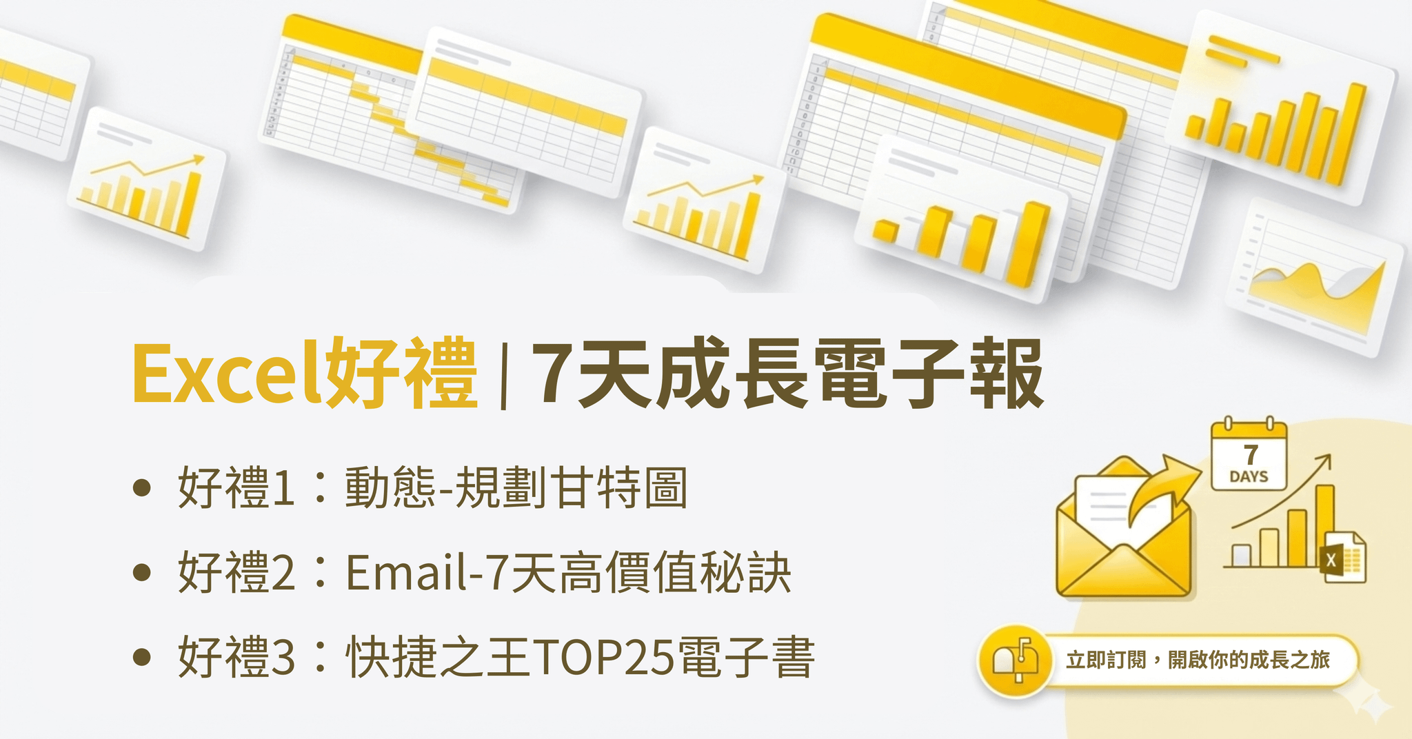 Excel效率衝刺電子報