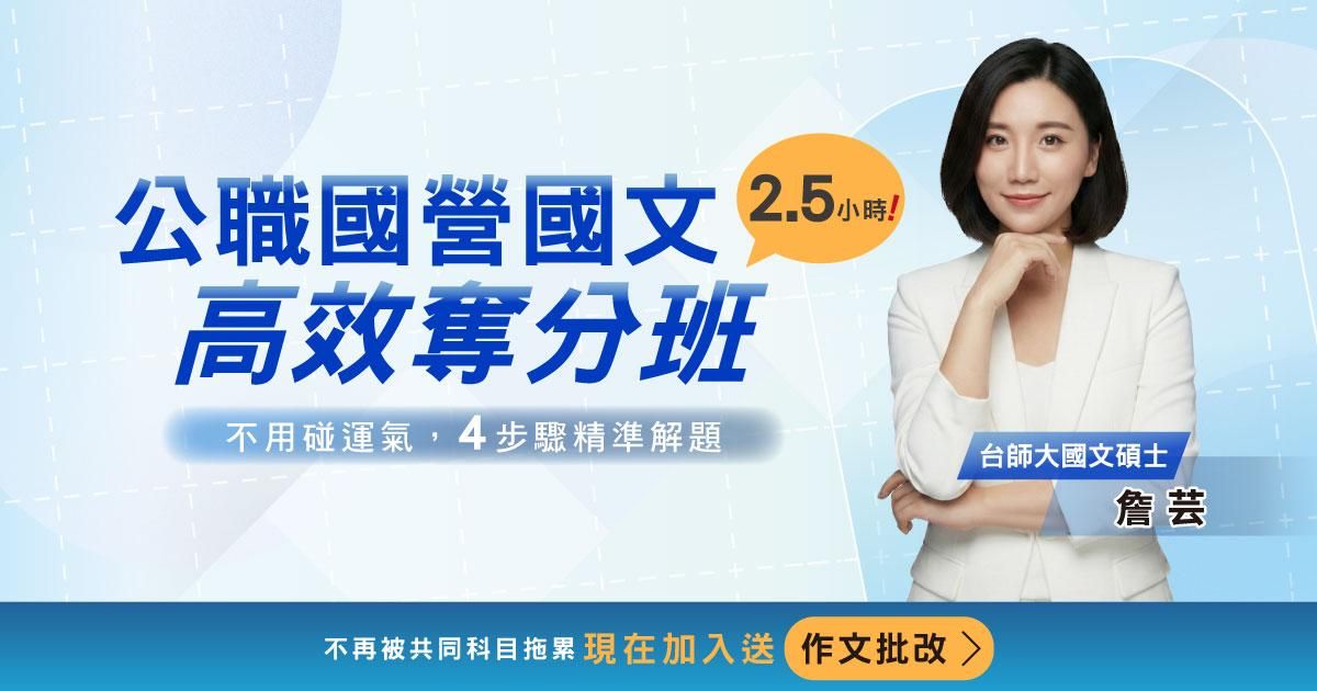 詹芸老師｜國文高分捷徑：2.5 小時極速奪分班